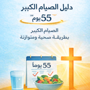 دليل التغذية الصحية في الصيام الكبير